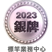 2023年度 標竿業務中心 銀牌